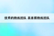 优秀的教练团队 高素质教练团队