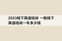 2023线下英语培训 一般线下英语培训一年多少钱