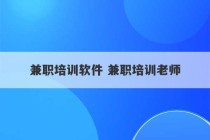 兼职培训软件 兼职培训老师