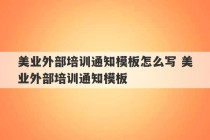 美业外部培训通知模板怎么写 美业外部培训通知模板