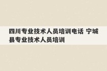 四川专业技术人员培训电话 宁城县专业技术人员培训