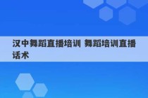 汉中舞蹈直播培训 舞蹈培训直播话术