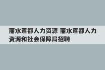 丽水莲都人力资源 丽水莲都人力资源和社会保障局招聘