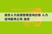 南京人力资源管理咨询价格 人力咨询服务公司 南京