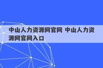 中山人力资源网官网 中山人力资源网官网入口