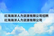 红海瀚洋人力资源有限公司招聘 红海瀚洋人力资源有限公司