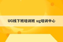 UG线下班培训班 ug培训中心