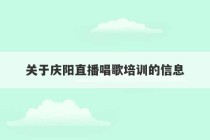 关于庆阳直播唱歌培训的信息