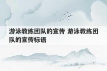 游泳教练团队的宣传 游泳教练团队的宣传标语