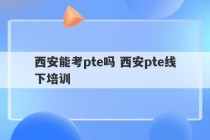 西安能考pte吗 西安pte线下培训