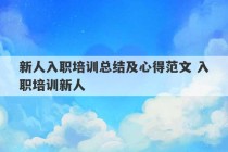 新人入职培训总结及心得范文 入职培训新人