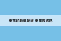 申花的教练是谁 申花教练队