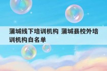 蒲城线下培训机构 蒲城县校外培训机构白名单