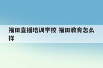 福田直播培训学校 福田教育怎么样