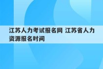 江苏人力考试报名网 江苏省人力资源报名时间