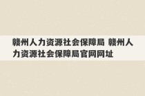 赣州人力资源社会保障局 赣州人力资源社会保障局官网网址