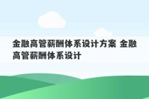 金融高管薪酬体系设计方案 金融高管薪酬体系设计