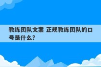 教练团队文案 正规教练团队的口号是什么？