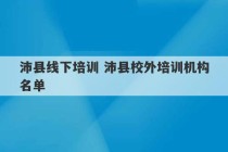 沛县线下培训 沛县校外培训机构名单