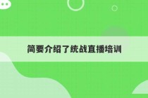 简要介绍了统战直播培训