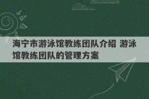 海宁市游泳馆教练团队介绍 游泳馆教练团队的管理方案