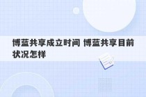 博蓝共享成立时间 博蓝共享目前状况怎样