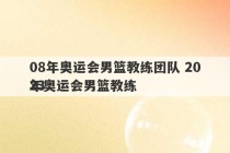 08年奥运会男篮教练团队 2023
年奥运会男篮教练