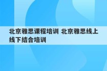 北京雅思课程培训 北京雅思线上线下结合培训