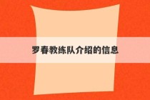 罗春教练队介绍的信息