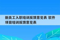 新员工入职培训反馈意见表 软件项目培训反馈意见表