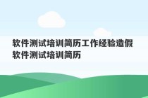 软件测试培训简历工作经验造假 软件测试培训简历