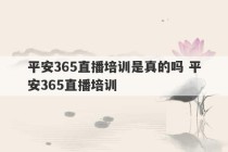 平安365直播培训是真的吗 平安365直播培训