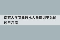 南京大学专业技术人员培训平台的简单介绍