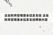 企业财务管理基本信息包括 企业财务管理基本信息包括哪些内容