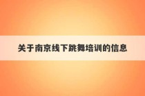 关于南京线下跳舞培训的信息