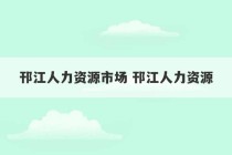 邗江人力资源市场 邗江人力资源