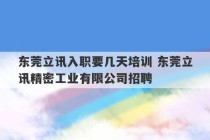 东莞立讯入职要几天培训 东莞立讯精密工业有限公司招聘