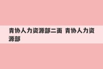 青协人力资源部二面 青协人力资源部