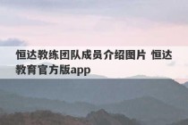 恒达教练团队成员介绍图片 恒达教育官方版app