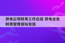 供电公司财务工作总结 供电企业财务管理目标包括