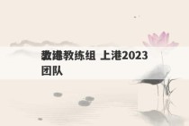 上港教练组 上港2023
教练团队