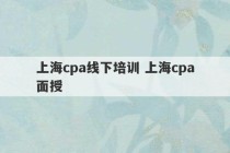 上海cpa线下培训 上海cpa面授