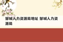 邹城人力资源局地址 邹城人力资源局