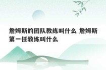 詹姆斯的团队教练叫什么 詹姆斯第一任教练叫什么