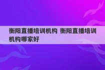 衡阳直播培训机构 衡阳直播培训机构哪家好