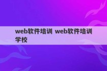 web软件培训 web软件培训学校