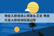 物业入职培训心得体会范文 物业行业入职培训标语口号