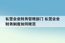 私营企业财务管理部门 私营企业财务制度如何规范