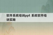 软件系统培训ppt 系统软件培训实施