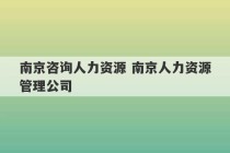 南京咨询人力资源 南京人力资源管理公司